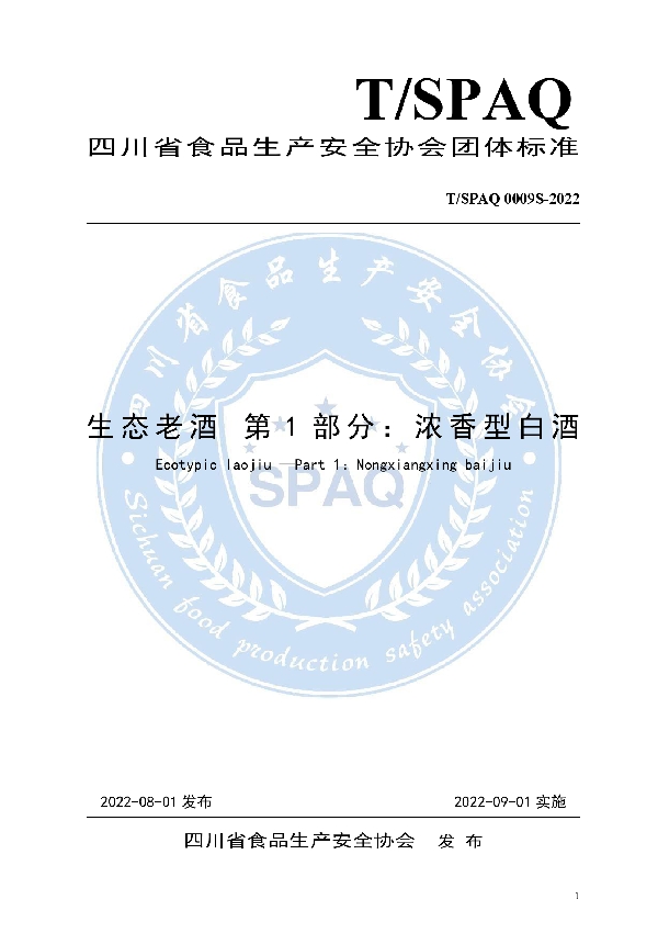 T/SPAQ 0009S-2022 生态老酒 第1部分 浓香型白酒