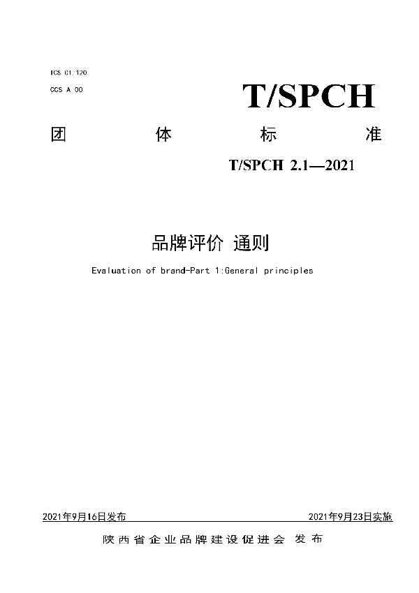 T/SPCH 2.1-2021 品牌评价 通则