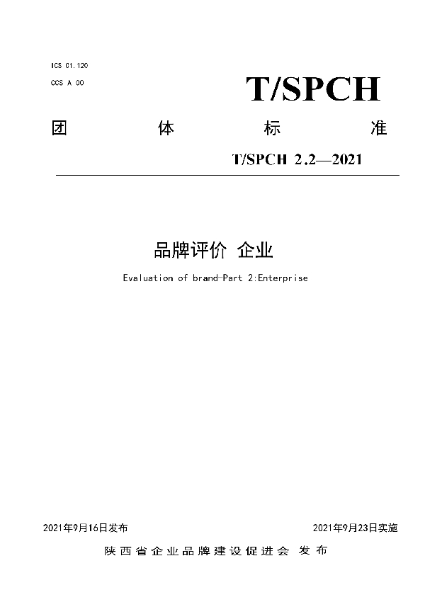 T/SPCH 2.2-2021 品牌评价 企业