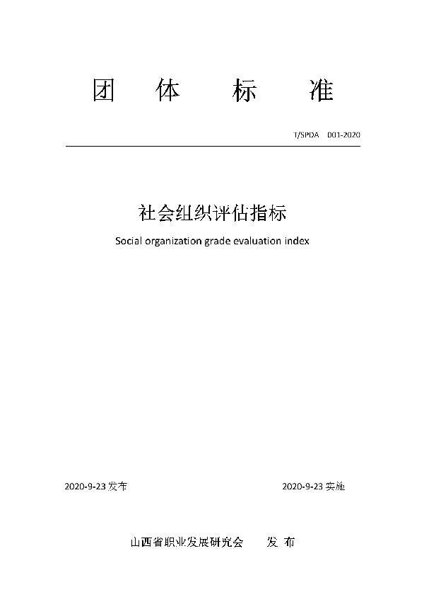 T/SPDA 001-2020 社会组织评估指标