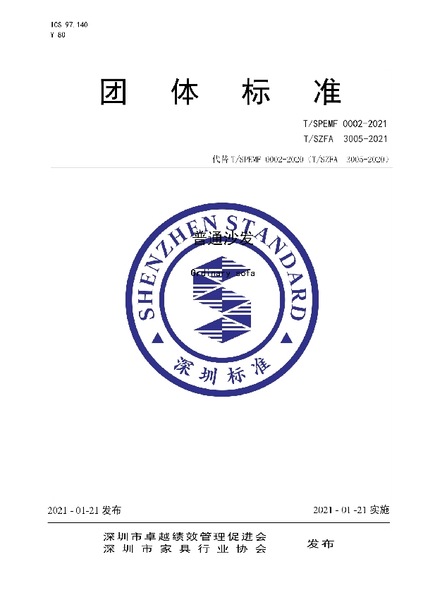 T/SPEMF 0002-2021 普通沙发