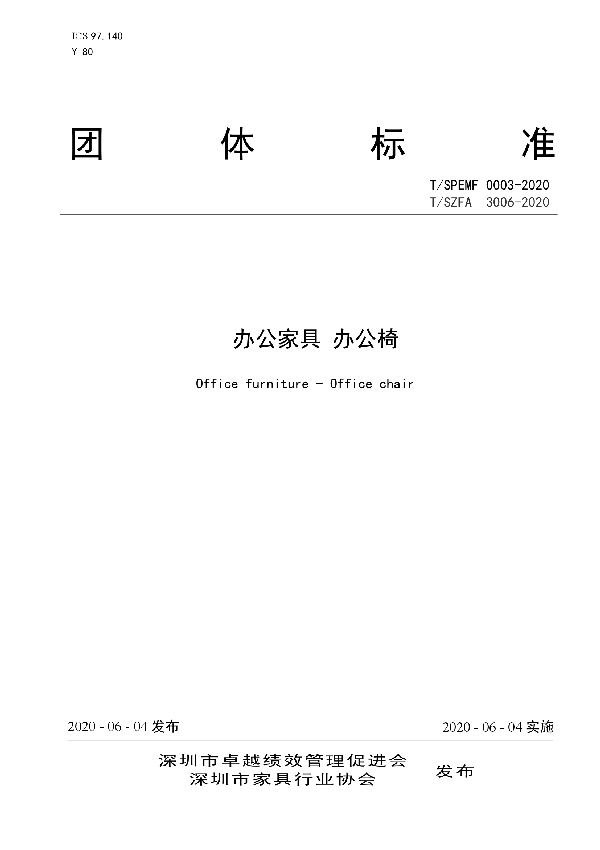 T/SPEMF 0003-2020 办公家具 办公椅
