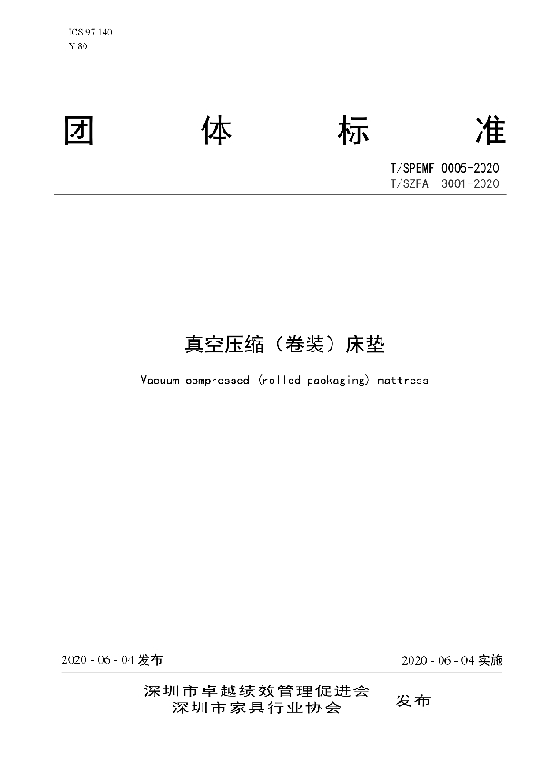 T/SPEMF 0005-2020 真空压缩(卷装)床垫