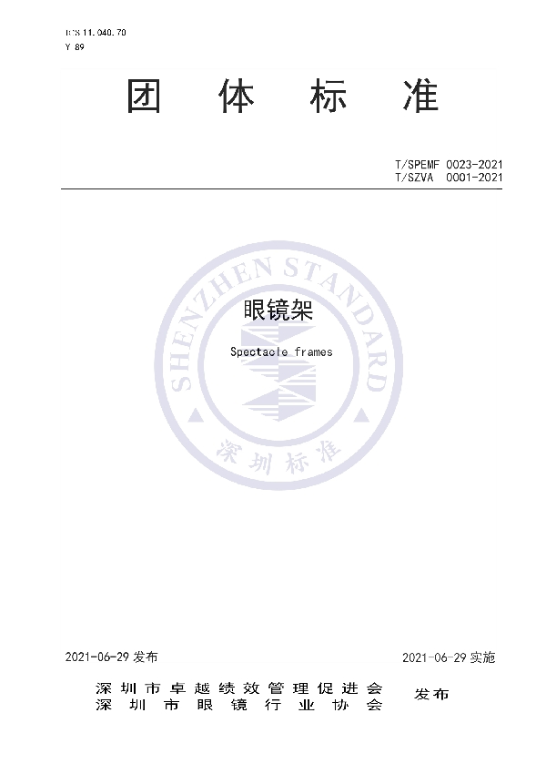 T/SPEMF 0023-2021 眼镜架