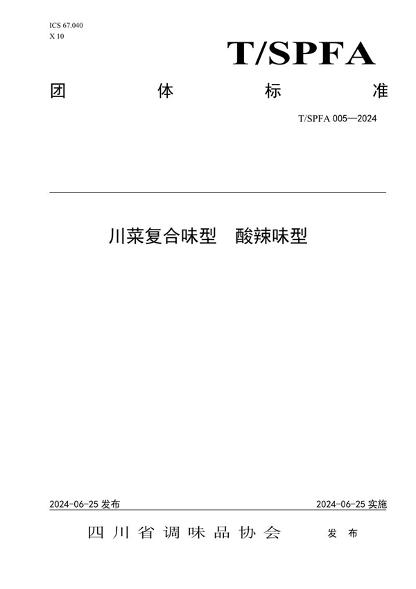 T/SPFA 005-2024 川菜复合味型 酸辣味型