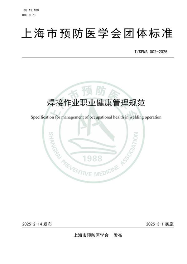 T/SPMA 002-2025 焊接作业职业健康管理规范