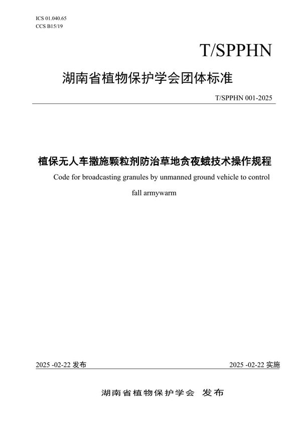 T/SPPHN 001-2025 植保无人车撒施颗粒剂防治草地贪夜蛾技术操作规程