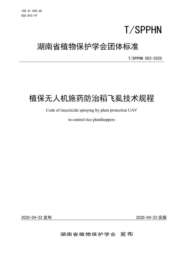 T/SPPHN 002-2025 植保无人机施药防治稻飞虱技术规程