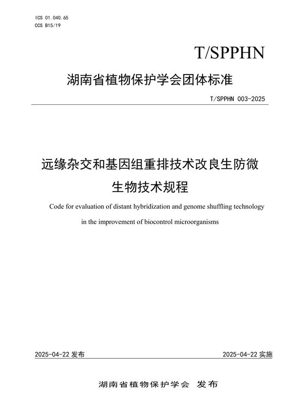 T/SPPHN 003-2025 远缘杂交和基因组重排技术改良生防微生物技术规程