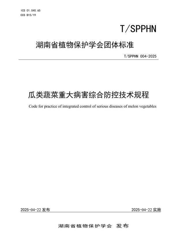 T/SPPHN 004-2025 瓜类蔬菜重大病害综合防控技术规程