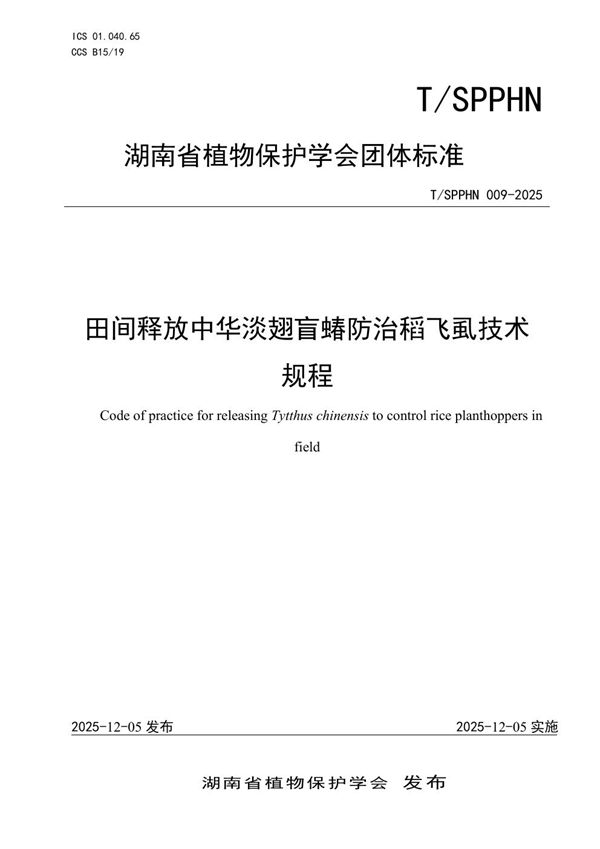 T/SPPHN 009-2025 田间释放中华淡翅盲蝽防治稻飞虱技术规程