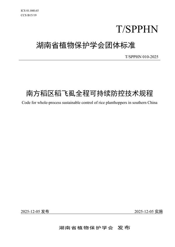 T/SPPHN 010-2025 南方稻区稻飞虱全程可持续防控技术规程