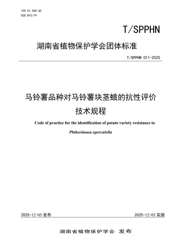 T/SPPHN 011-2025 马铃薯品种对马铃薯块茎蛾的抗性评价技术规程