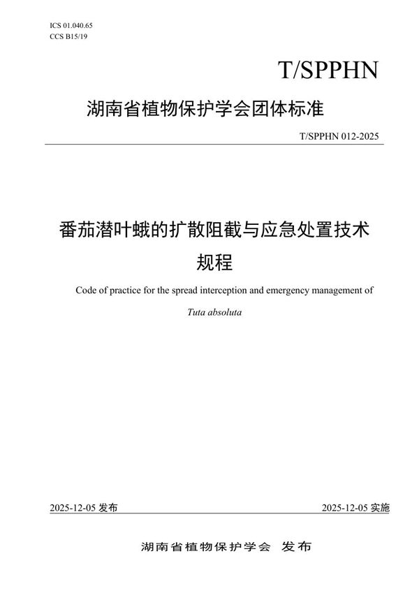 T/SPPHN 012-2025 番茄潜叶蛾的扩散阻截与应急处置技术规程