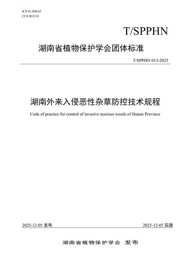 T/SPPHN 013-2025 湖南外来入侵恶性杂草防控技术规程