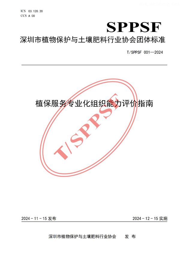 T/SPPSF 001-2024 植保服务专业化组织能力评价指南