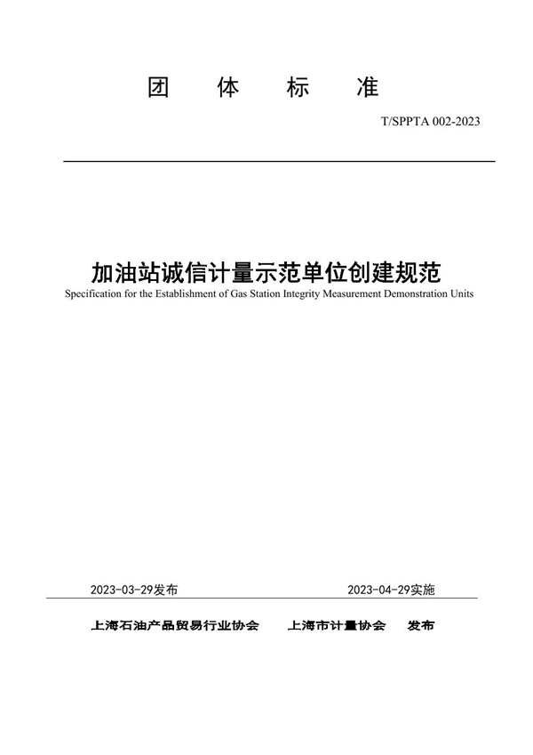 T/SPPTA 002-2023 加油站诚信计量示范单位创建规范