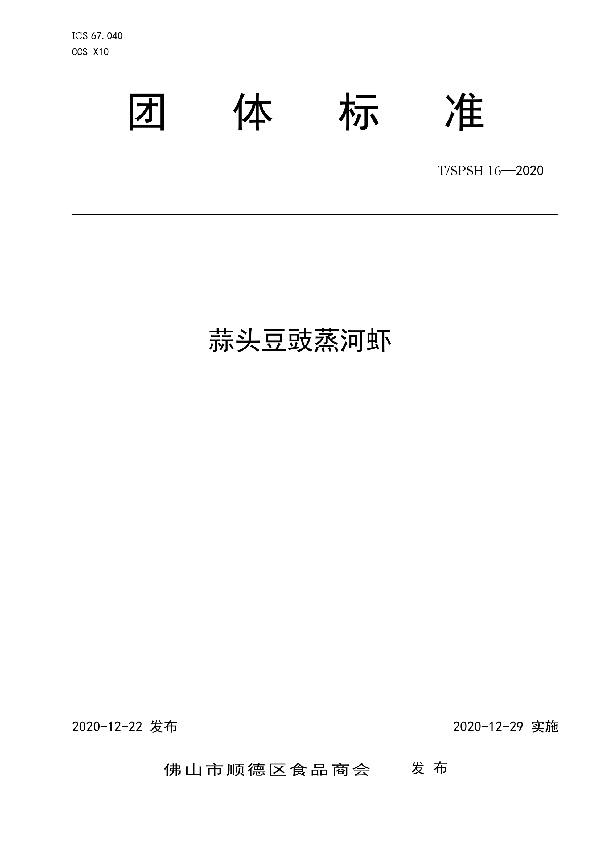 T/SPSH 16-2020 蒜头豆豉蒸河虾