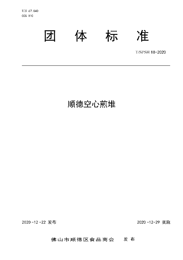 T/SPSH 18-2020 顺德空心煎堆