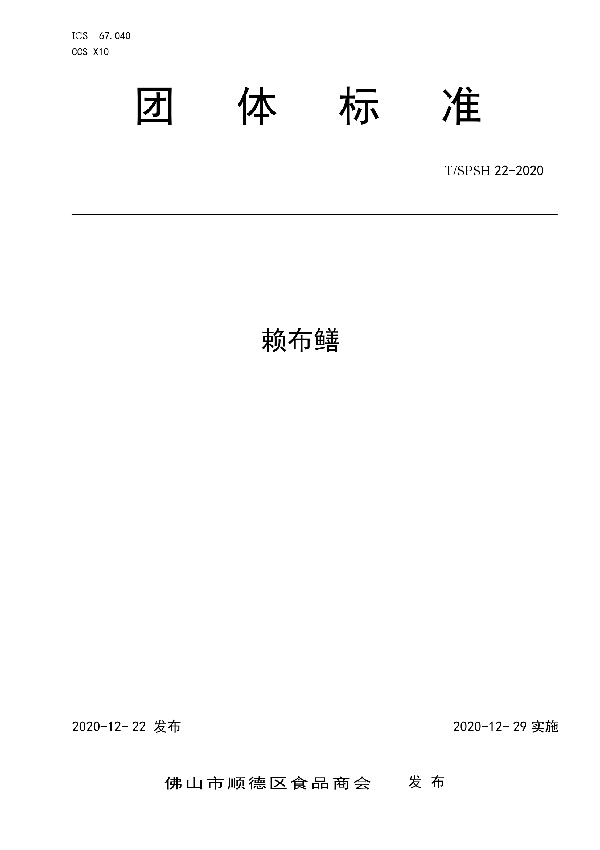 T/SPSH 22-2020 赖布鳝