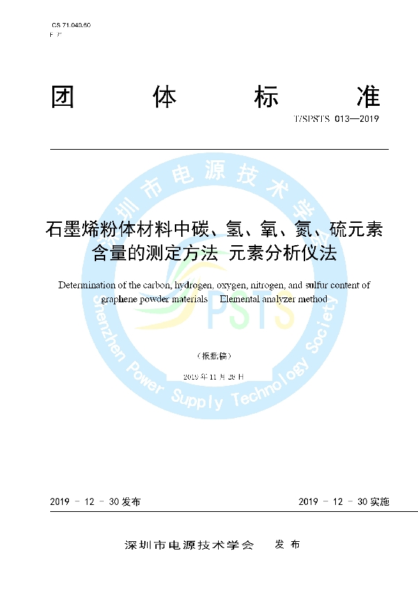 T/SPSTS 013-2019 石墨烯粉体材料中碳、氢、氧、氮、硫元素含量的测定方法 元素分析仪法