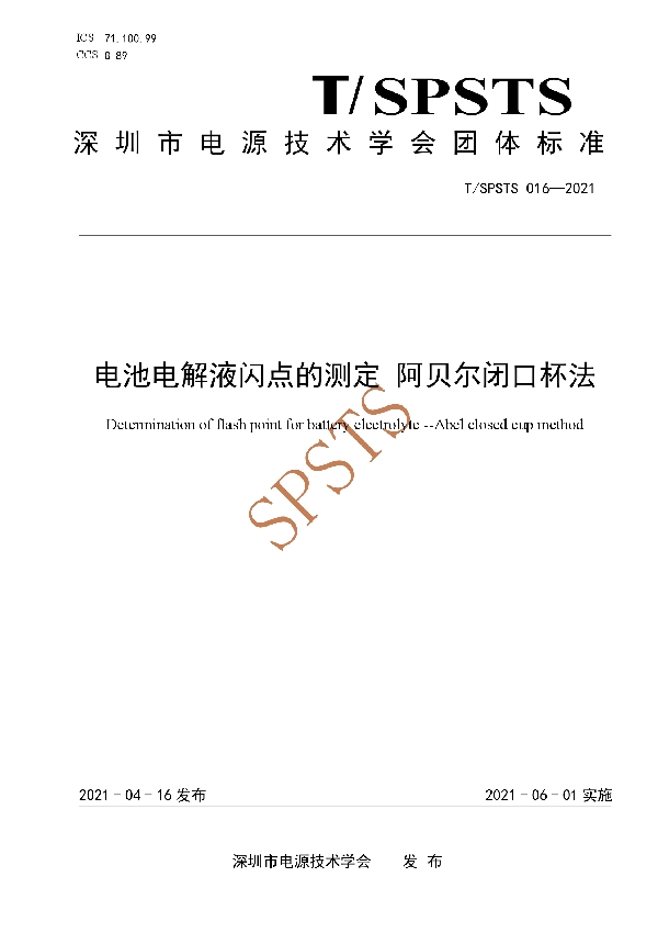 T/SPSTS 016-2021 电池电解液闪点的测定 阿贝尔闭口杯法