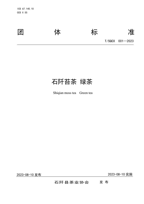 T/SQCX 001-2023 石阡苔茶 绿茶