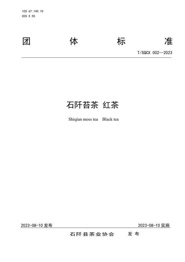 T/SQCX 002-2023 石阡苔茶 红茶