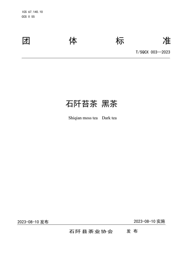 T/SQCX 003-2023 石阡苔茶 黑茶