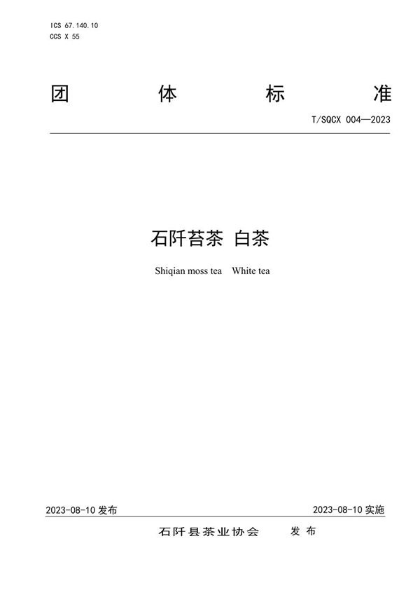 T/SQCX 004-2023 石阡苔茶 白茶