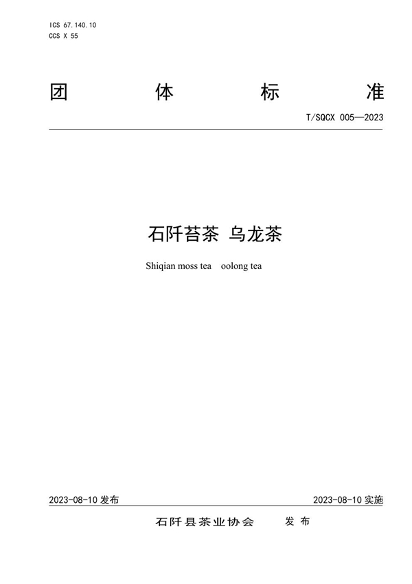 T/SQCX 005-2023 石阡苔茶 乌龙茶