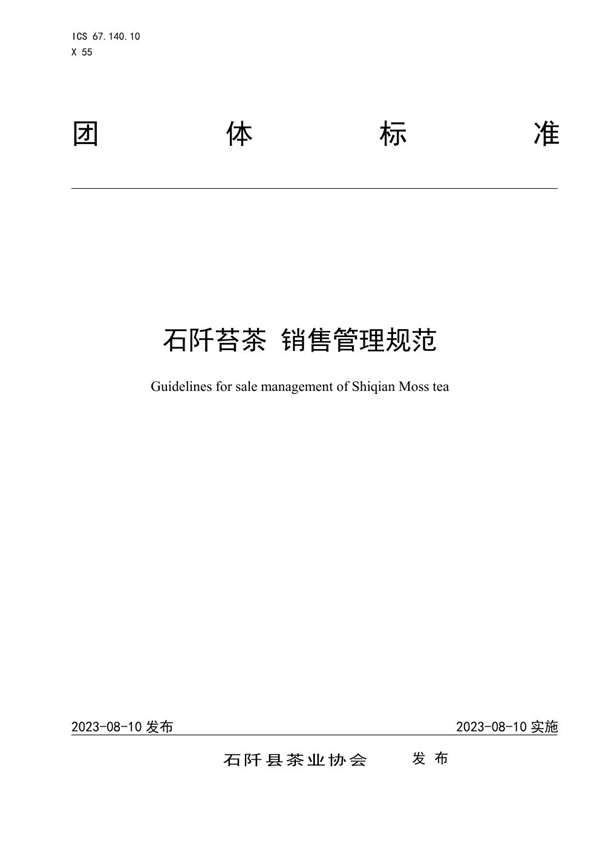T/SQCX 011-2023 石阡苔茶  销售管理规范