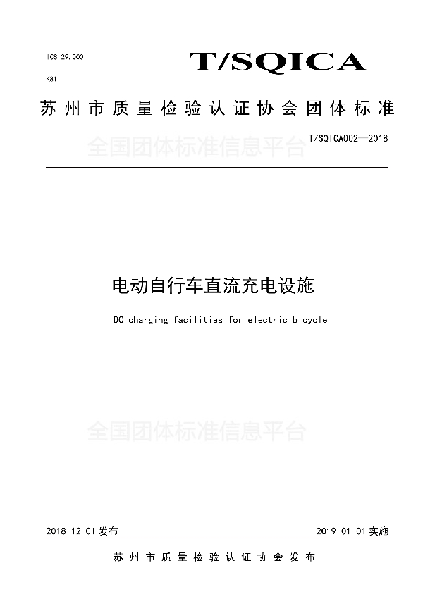 T/SQICA 002-2018 电动自行车直流充电设施
