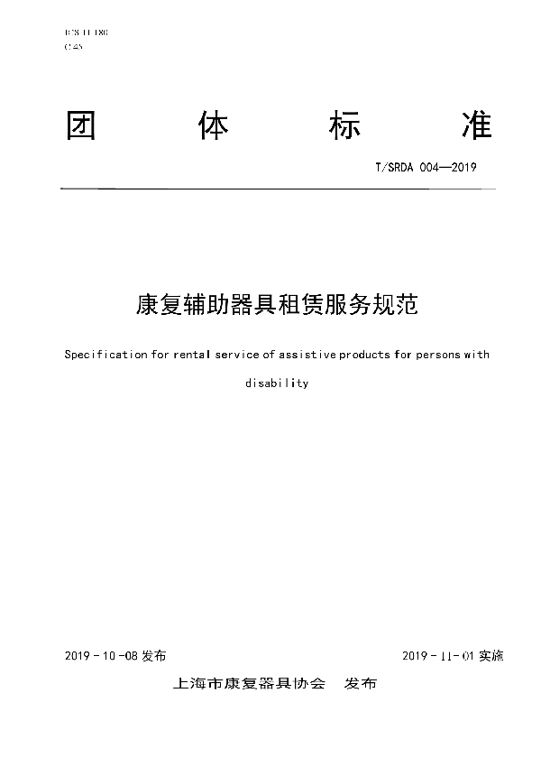 T/SRDA 004-2019 康复辅助器具租赁服务规范
