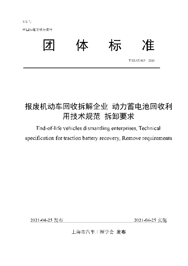 T/SSAE 003-2020 报废机动车回收拆解企业 动力蓄电池回收利用技术规范 拆卸要求