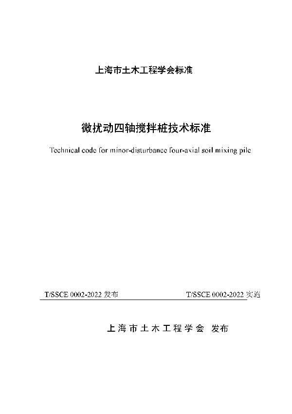 T/SSCE 0002-2022 微扰动四轴搅拌桩技术标准