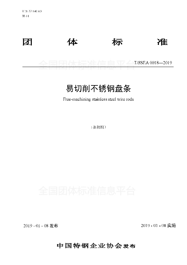 T/SSEA 0018-2019 易切削不锈钢盘条