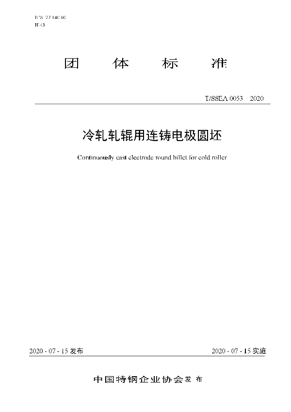 T/SSEA 0053-2020 冷轧轧辊用连铸电极圆坯