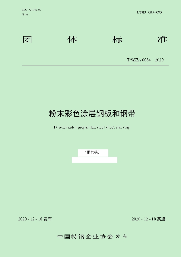 T/SSEA 0084-2020 粉末彩色涂层钢板和钢带