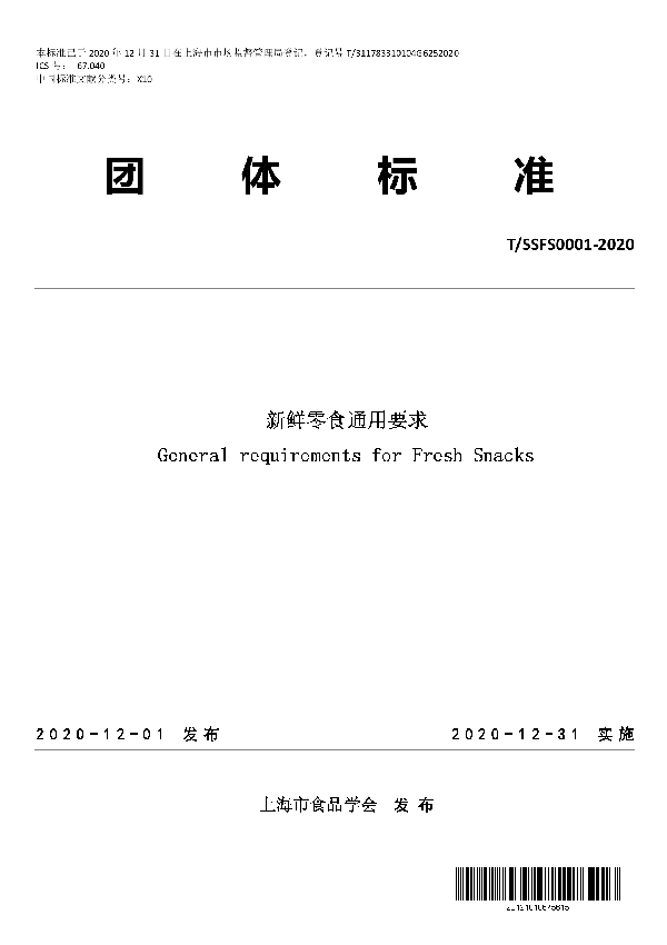 T/SSFS 0001-2020 新鲜零食通用要求