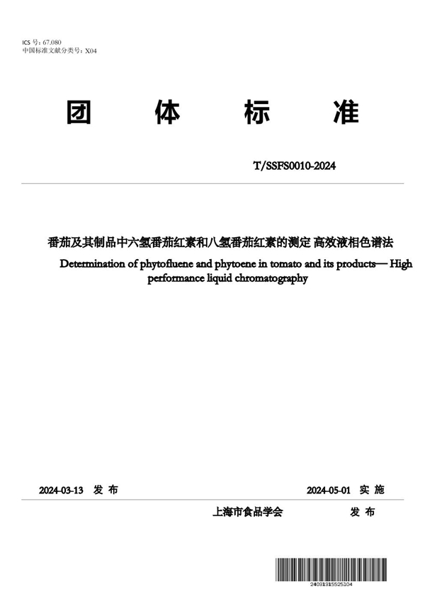 T/SSFS 0010-2024 番茄及其制品中六氢番茄红素和八氢番茄红素的测定 高效液相色谱法