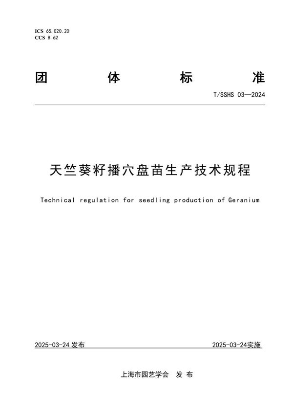 T/SSHS 03-2024 天竺葵籽播穴盘苗生产技术规程