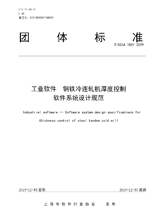 T/SSIA 1001-2019 工业软件 钢铁冷连轧机厚度控制软件系统设计规范