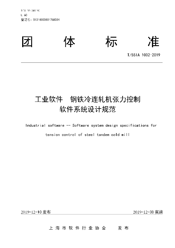 T/SSIA 1002-2019 工业软件 钢铁冷连轧机张力控制软件系统设计规范
