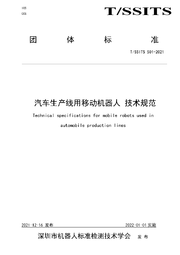 T/SSITS 501-2021 汽车生产线用移动机器人 技术规范