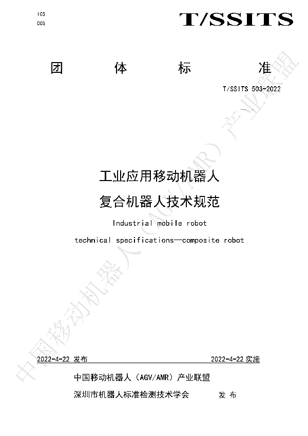 T/SSITS 503-2022 工业应用移动机器人 复合机器人技术规范