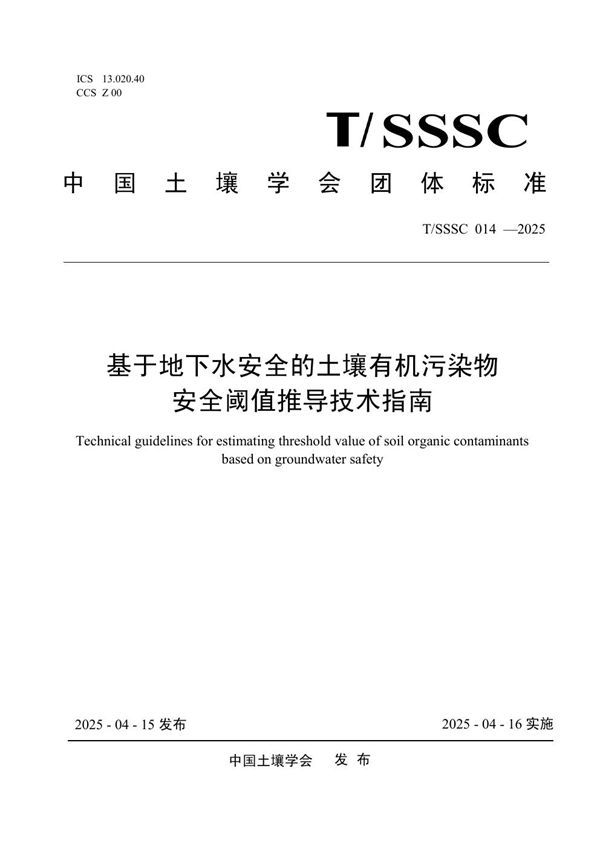 T/SSSC 014-2025 基于地下水安全的土壤有机污染物安全阈值推导技术指南