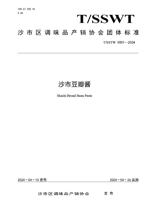 T/SSTW 0001-2024 沙市豆瓣酱