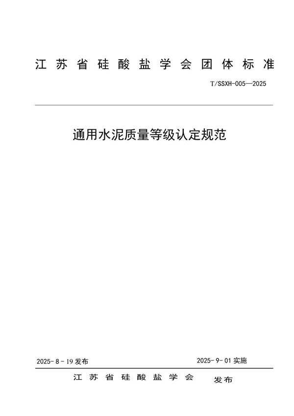 T/SSXH 005-2025 通用水泥质量等级认定规范