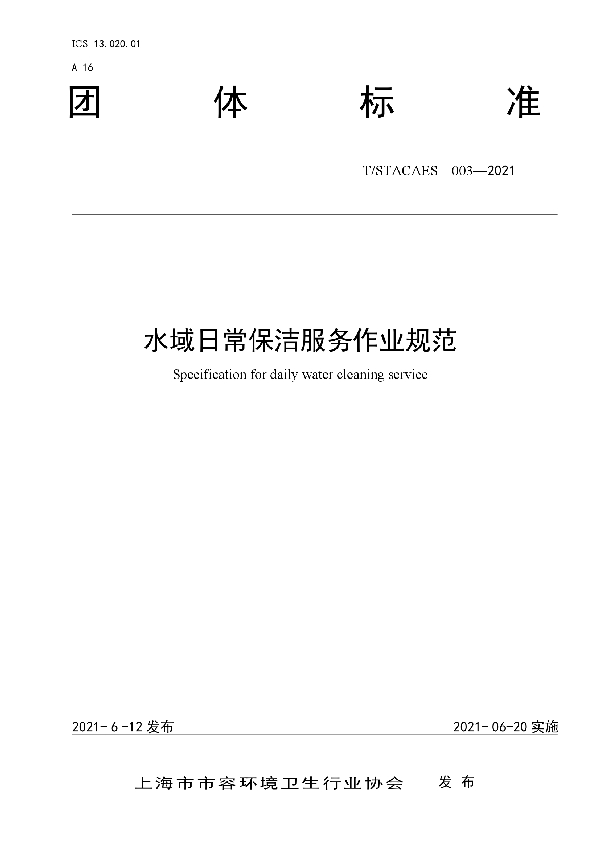 T/STACAES 003-2021 水域日常保洁服务作业规范